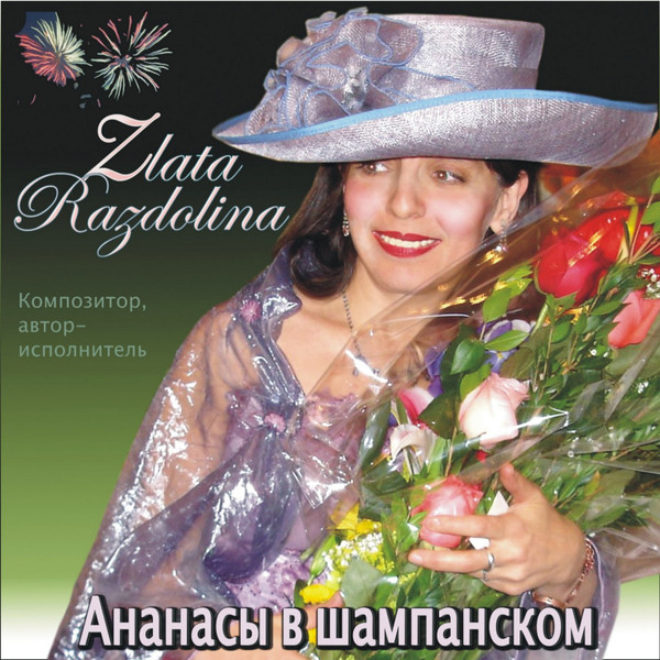 Ананасы В Шампанском