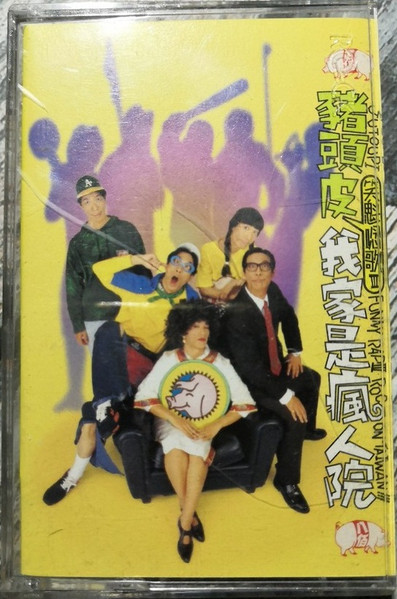 笑魁唸歌III - 我家是瘋人院 = Funny Rap III - Rock On Taiwan!!!