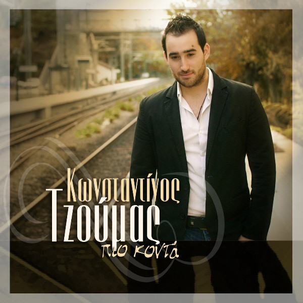 Πιο Κοντά