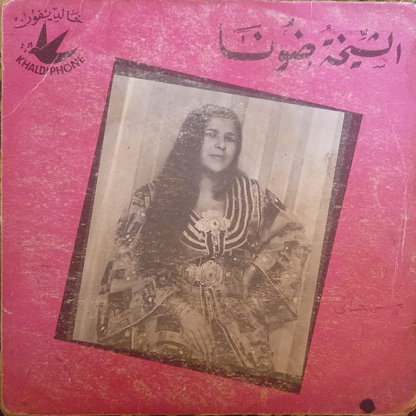 اعطيتك عاهد ربي / نمشي و نولي ليك