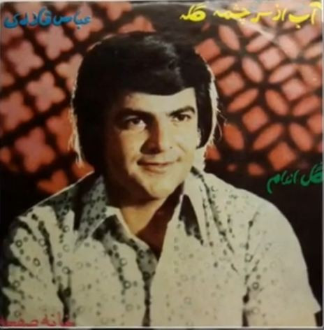 آب ازسرچشمه گله / گل اندام