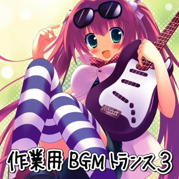 Exit Trance Presents 作業用BGMトランス 3 (Extended Versions)