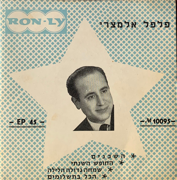 פלפל אלמצרי