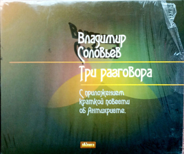 Три Разговора ( С Приложением Краткой Повести Об Антихристе)