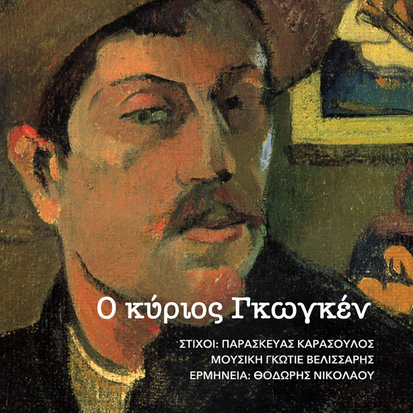 Ο Κύριος Γκωγκέν
