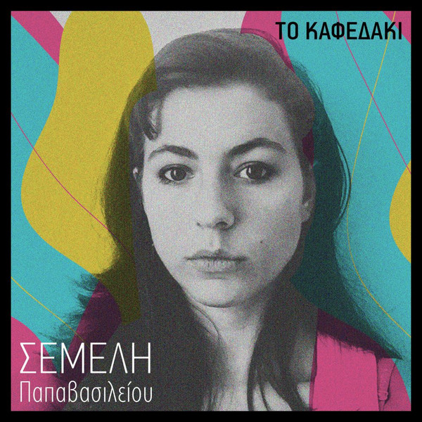 Το Καφεδάκι