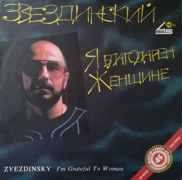 Я Благодарен Женщине... = I'm Grateful To Woman...