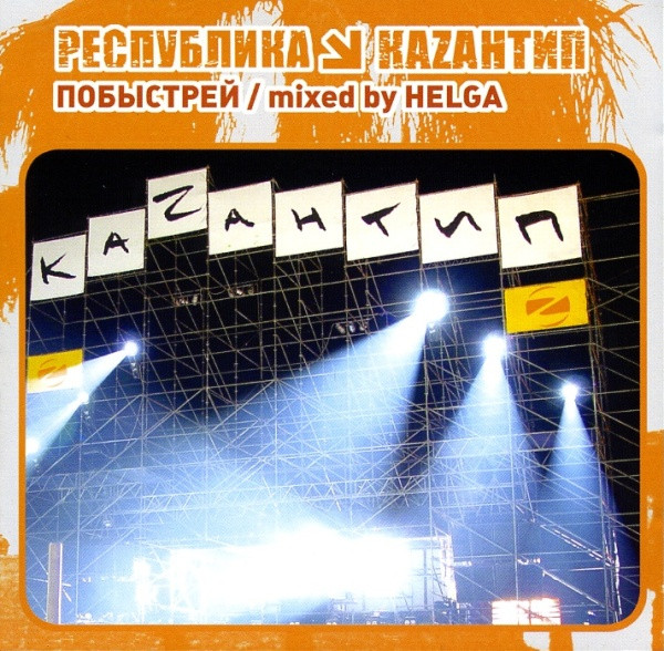 Республика Каzантип 1. Побыстрей