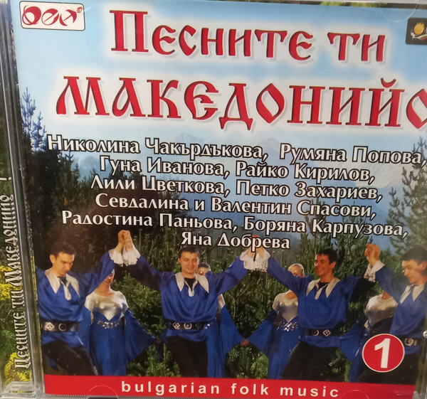 Песните ти Македонийо 1