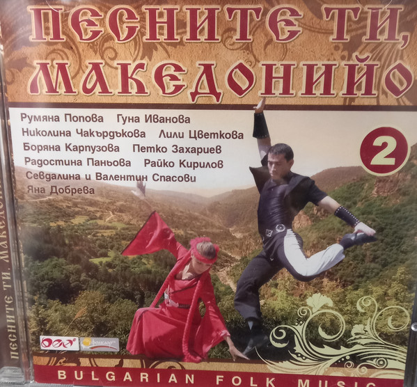 Песните ти Македонийо 2 