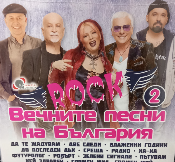 Вечните рок песни на България  2