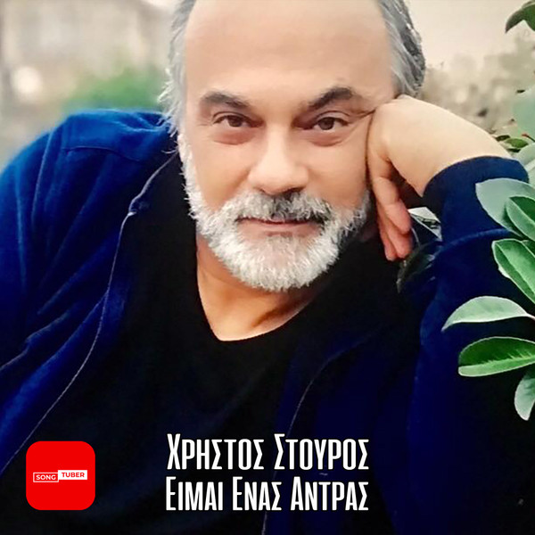 Είμαι Ένας Άντρας