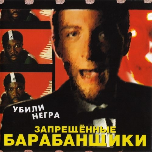 Убили Негра