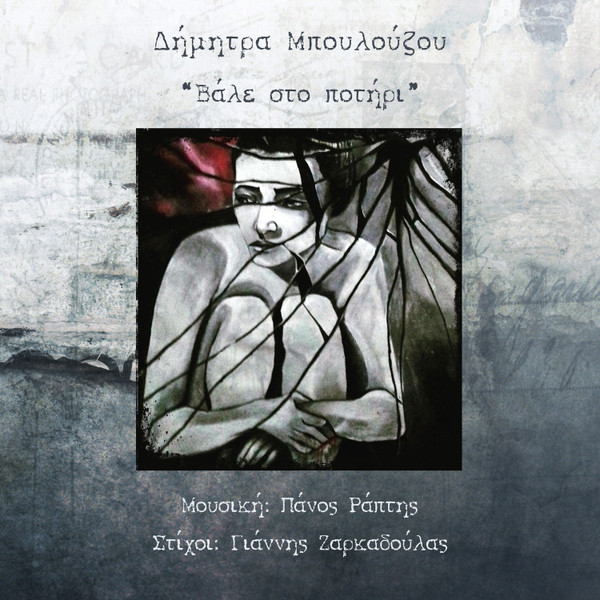 Βάλε Στο Ποτήρι
