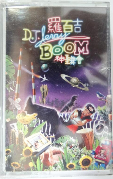 神聖舞會 = BOOM