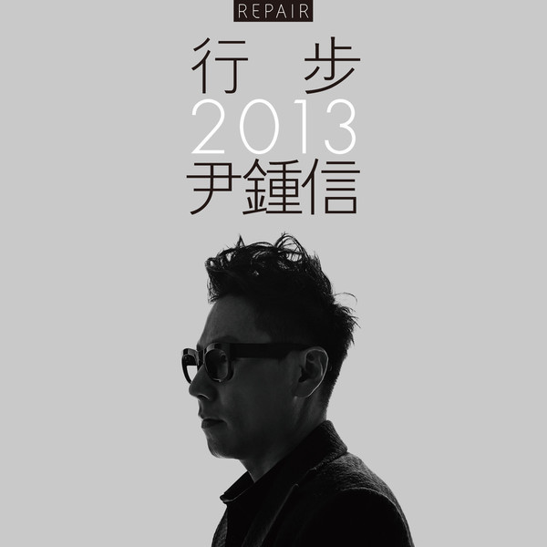 行步 2013