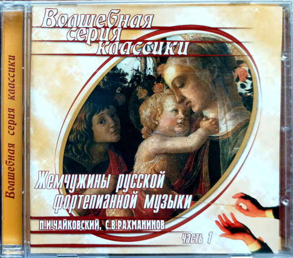 Жемчужины Русской Фортепианной Музыки. Часть 1