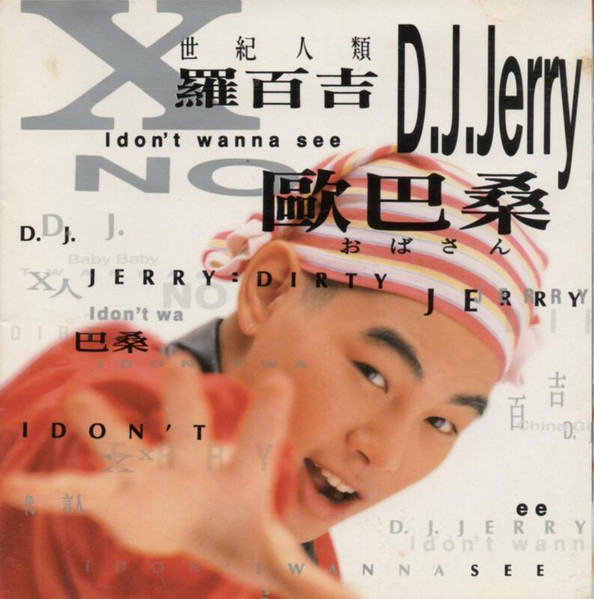 I Don't Wanna See No 歐巴桑