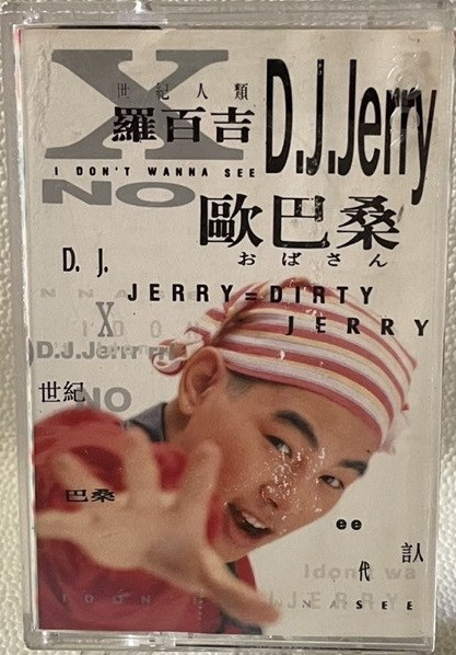 I Don't Wanna See No 歐巴桑