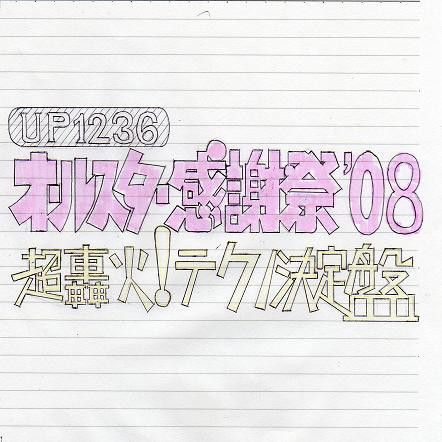 オールスター感謝祭'08 超轟火！テクノ決定盤 Ver.2