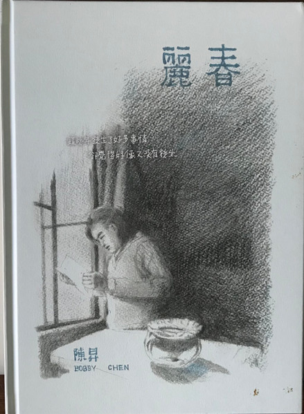  麗春