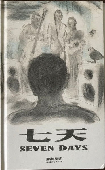 七天
