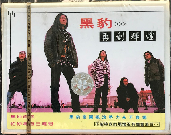 再创輝煌