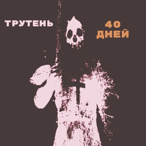 40 дней