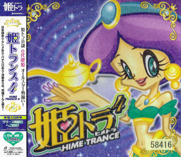 姫トランス 4