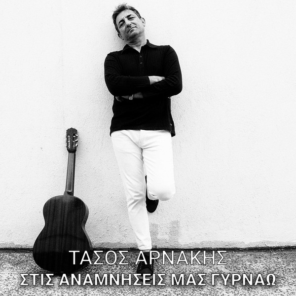 Στις Αναμνήσεις Μας Γυρνάω