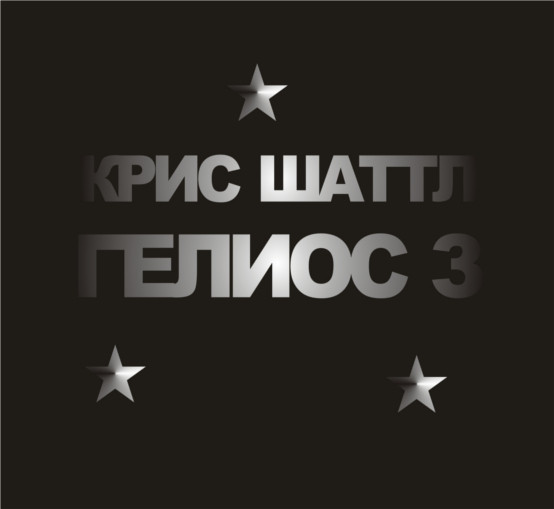 Гелиос 3