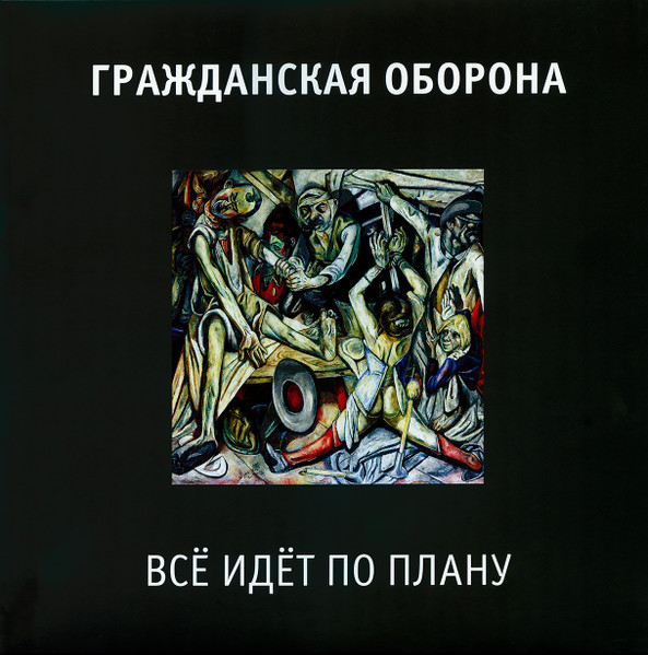 Всё Идёт По Плану