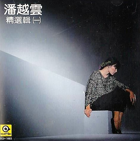 精選輯 (一)