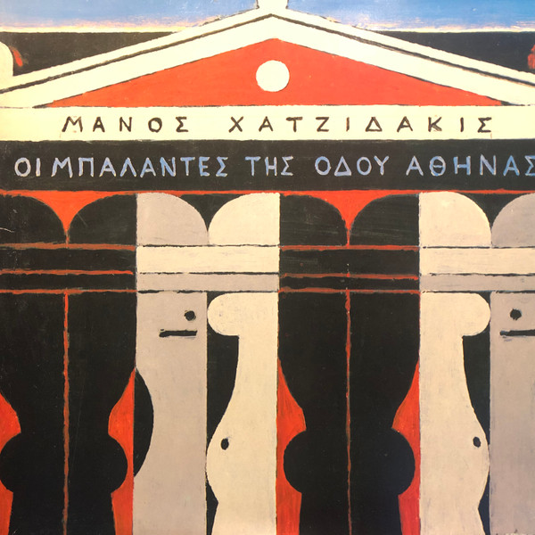 Οι Μπαλάντες Της Οδού Αθηνάς