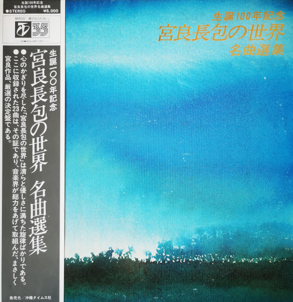 宮良長包の世界 名曲選集 (生誕100年記念)