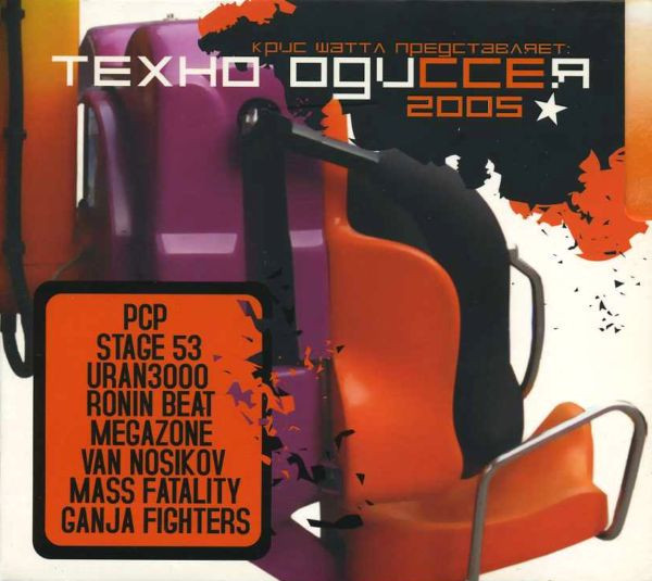 Техно Одиссея 2005