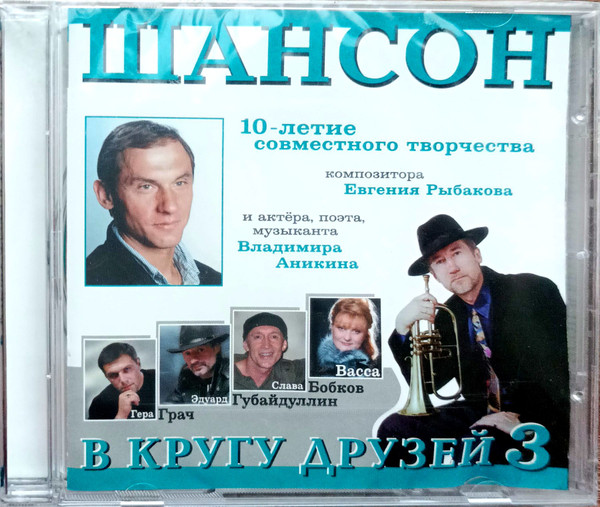 Шансон В Кругу Друзей 3