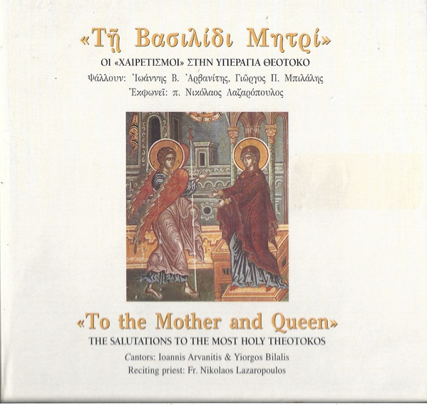 Τη Βασιλίδι Μητρί = To The Mother And Queen