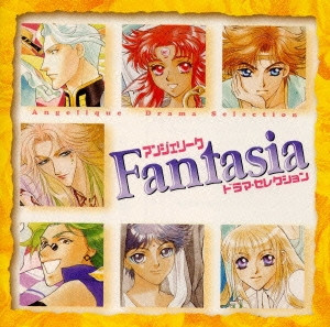 「アンジェリーク」Fantasia～ドラマ･セレクション