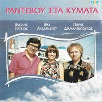 Ραντεβού Στα Κύματα