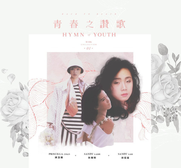 青春之讚歌 Hymn Of Youth Vol. 1