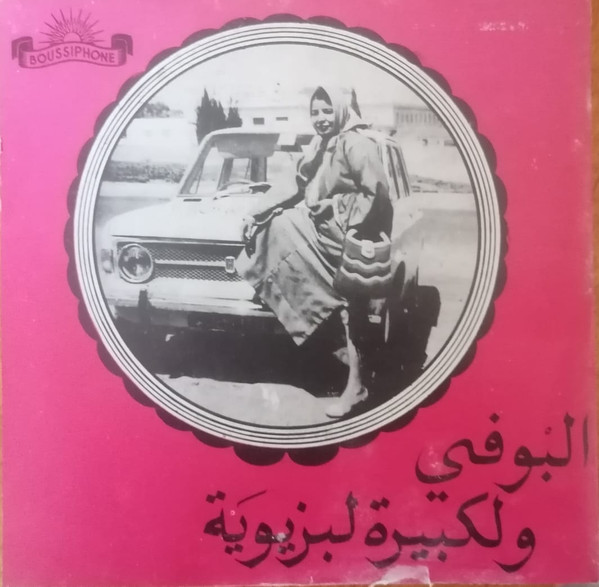 اللي بغا حبيبو / مال حبيب القلب