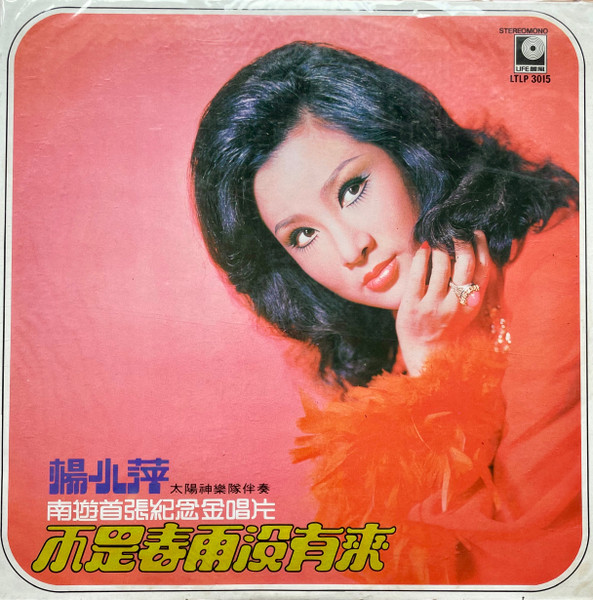 南遊首張紀念金唱片-不是春雨沒有來