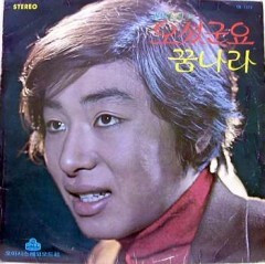 오셨군요 / 꿈나라