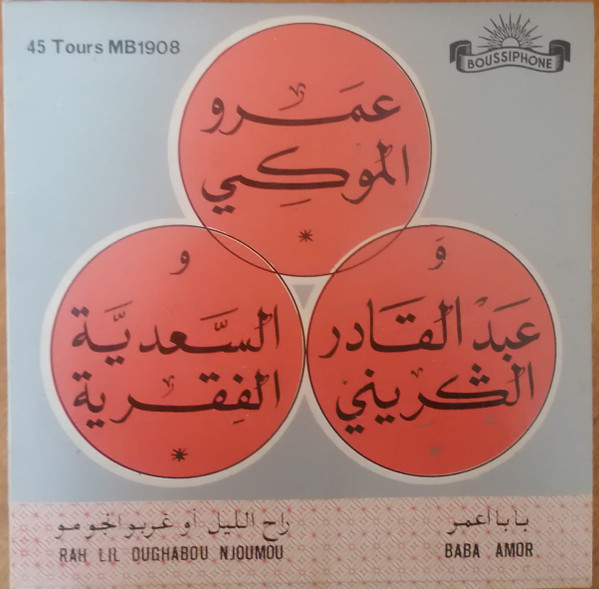 باب عمر / راح الليل أو غزبو انجومو
