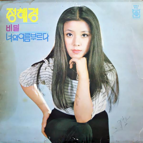 비밀 / 너의 이름 부르다