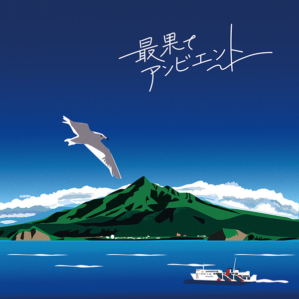 最果てアンビエント = Ambient For The Farthest Land