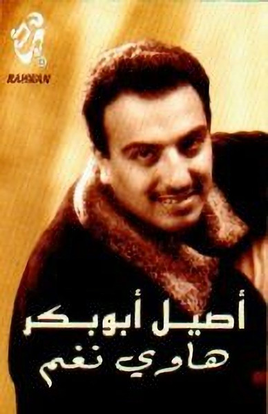 هاوي نغم ١ = Hawe Nagham 1