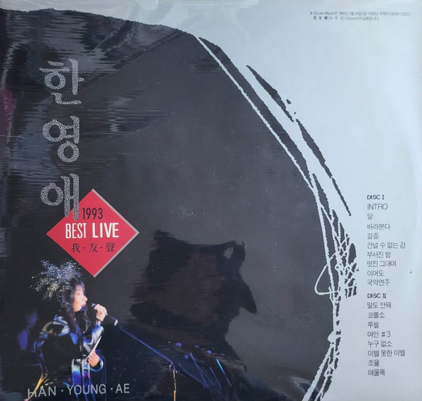 한영애 1993 Best Live 我. 友. 聲