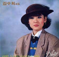 김수희 4집